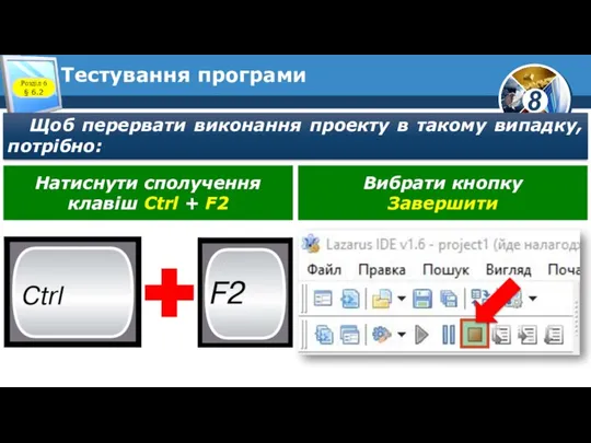 Тестування програми Щоб перервати виконання проекту в такому випадку, потрібно: Розділ