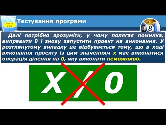 Тестування програми Далі потрібно зрозуміти, у чому полягає помилка, виправити її