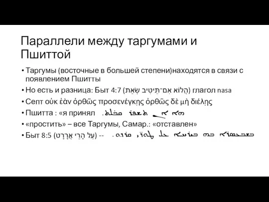 Параллели между таргумами и Пшиттой Таргумы (восточные в большей степени)находятся в