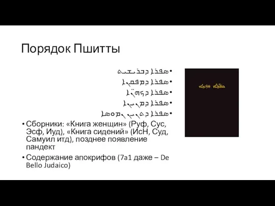 Порядок Пшитты ܣܦܪܐ ܕܒܪܝܫܝܬ ܣܦܪܐ ܕܡܦܩܢܐ ܣܦܪܐ ܕܟܗ̈ܢܐ ܣܦܪܐ ܕܡܢܝܢܐ ܣܦܪܐ