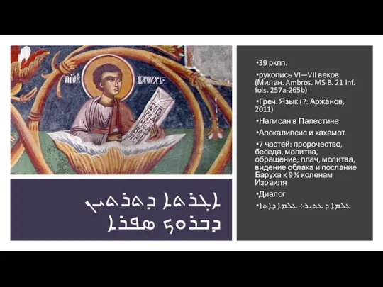 ܐܓܪܬܐ ܕܬܪܬܝܢ ܕܒܪܘܟ ܣܦܪܐ 39 ркпп. рукопись VI—VII веков (Милан. Ambros.