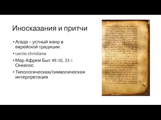 Иносказания и притчи Агада – устный жанр в еврейской традиции. Lectio