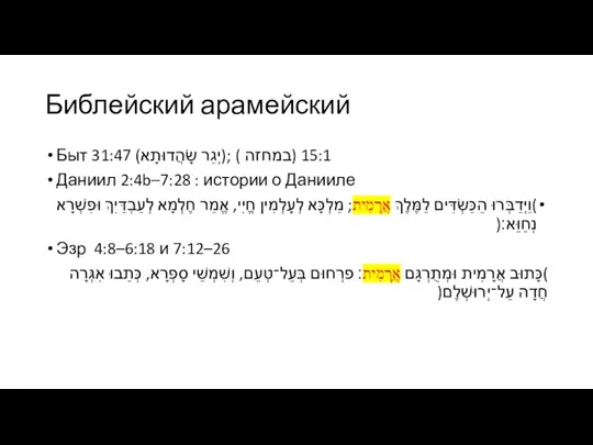 Библейский арамейский Быт 31:47 (יְגַר שָׂהֲדוּתָא); 15:1 (במחזה ) Даниил 2:4b–7:28