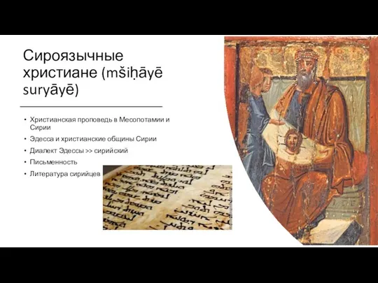 Сироязычные христиане (mšiḥāyē suryāyē) Христианская проповедь в Месопотамии и Сирии Эдесса