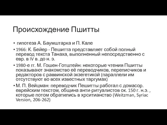 Происхождение Пшитты гипотеза А. Баумштарка и П. Кале 1966: К. Бейер