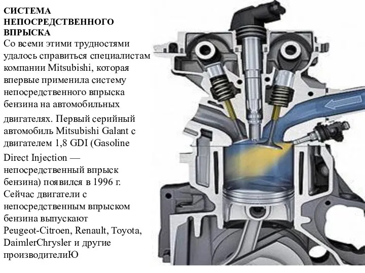 СИСТЕМА НЕПОСРЕДСТВЕННОГО ВПРЫСКА Со всеми этими трудностями удалось справиться специалистам компании