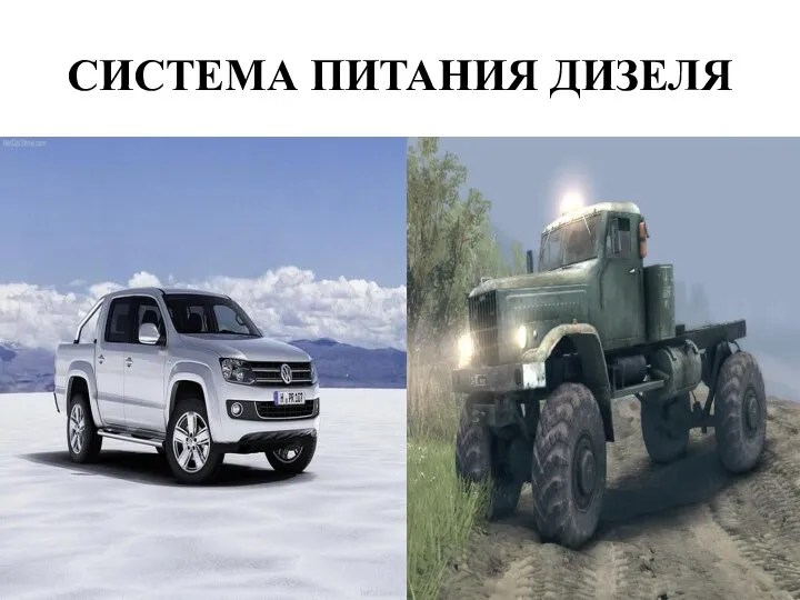 СИСТЕМА ПИТАНИЯ ДИЗЕЛЯ