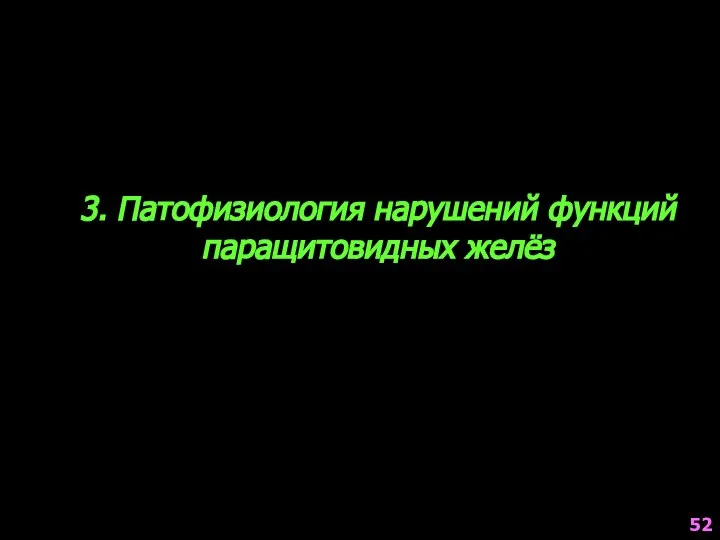 3. Патофизиология нарушений функций паращитовидных желёз 52