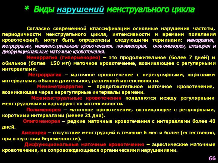 * Виды нарушений менструального цикла Согласно современной классификации основные нарушения частоты,