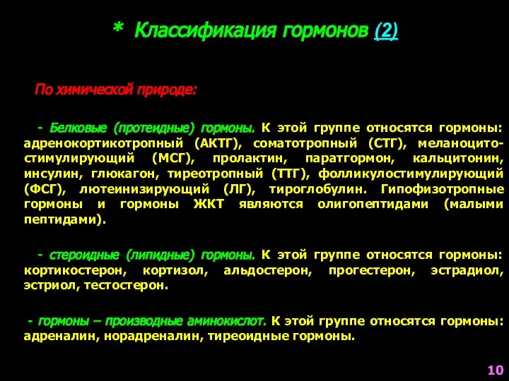 * Классификация гормонов (2) По химической природе: - Белковые (протеидные) гормоны.