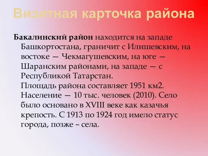 Визитная карточка района Бакалинский район находится на западе Башкортостана, граничит с