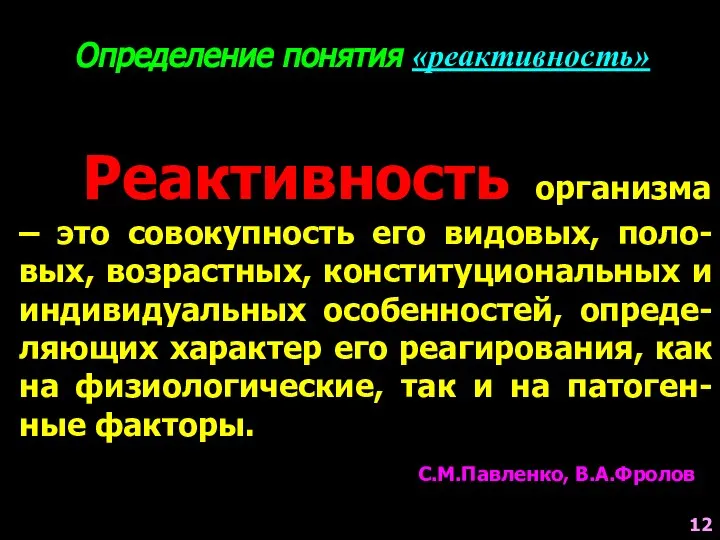 Определение понятия «реактивность» Реактивность организма – это совокупность его видовых, поло-вых,