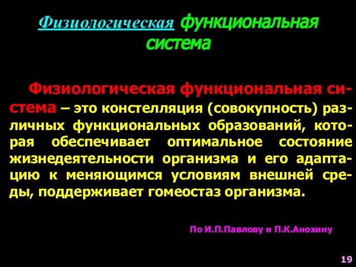 Физиологическая функциональная система Физиологическая функциональная си-стема – это констелляция (совокупность) раз-личных