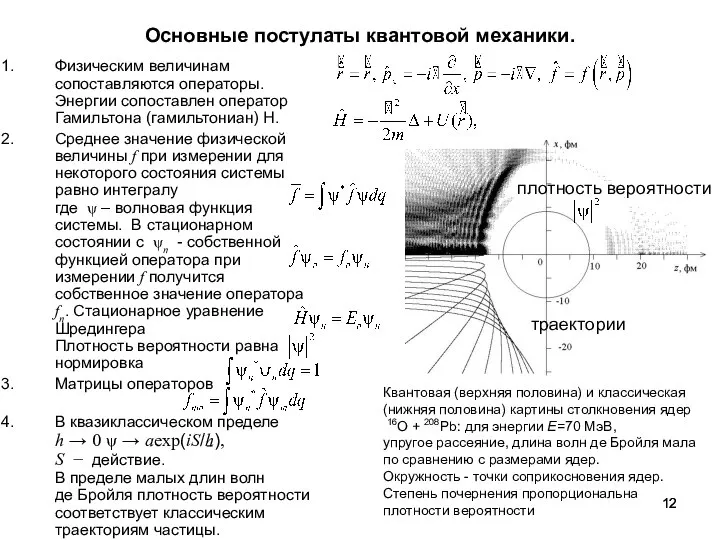 Основные постулаты квантовой механики. Физическим величинам сопоставляются операторы. Энергии сопоставлен оператор