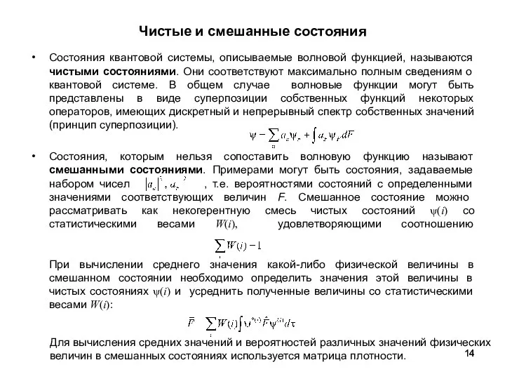 Чистые и смешанные состояния Состояния квантовой системы, описываемые волновой функцией, называются