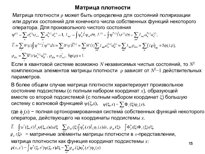 Матрица плотности Матрица плотности ρ может быть определена для состояний поляризации