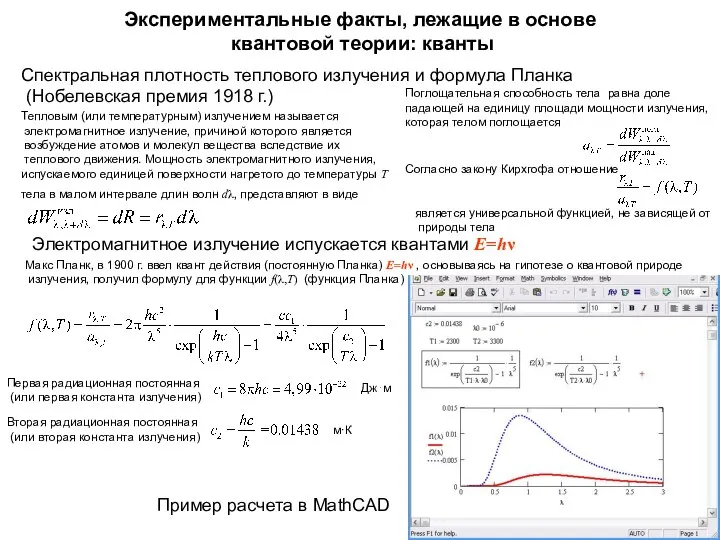 Экспериментальные факты, лежащие в основе квантовой теории: кванты Спектральная плотность теплового