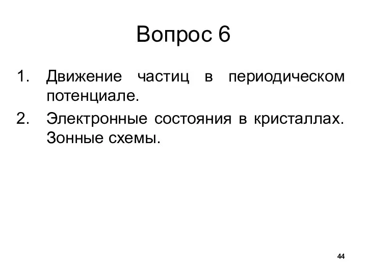 Вопрос 6 Движение частиц в периодическом потенциале. Электронные состояния в кристаллах. Зонные схемы.