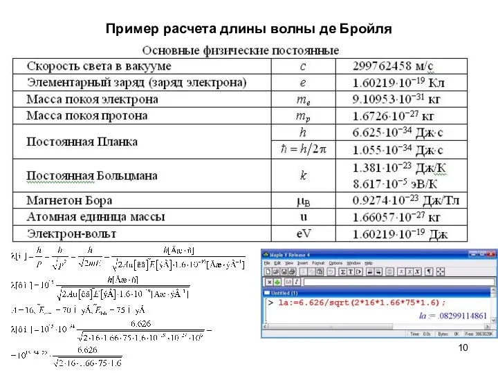 Пример расчета длины волны де Бройля