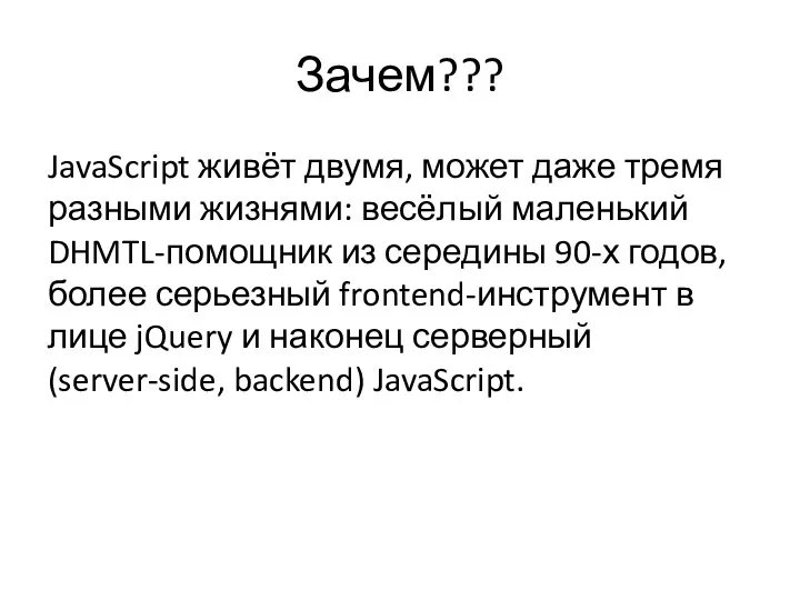 Зачем??? JavaScript живёт двумя, может даже тремя разными жизнями: весёлый маленький