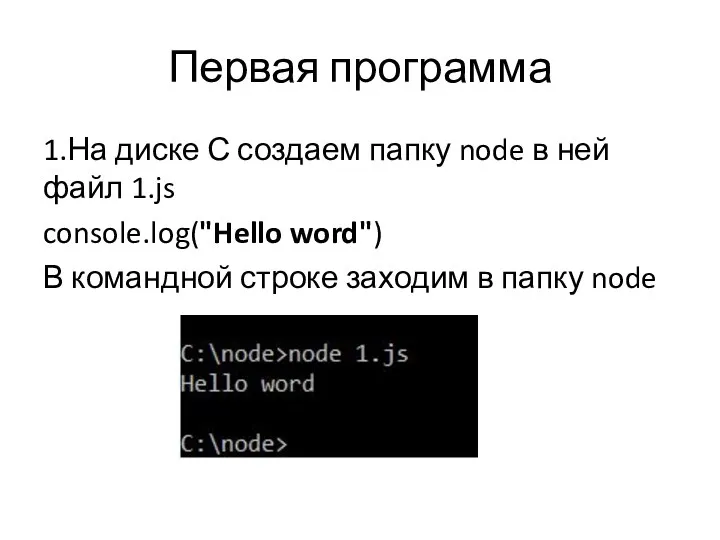 Первая программа 1.На диске С создаем папку node в ней файл