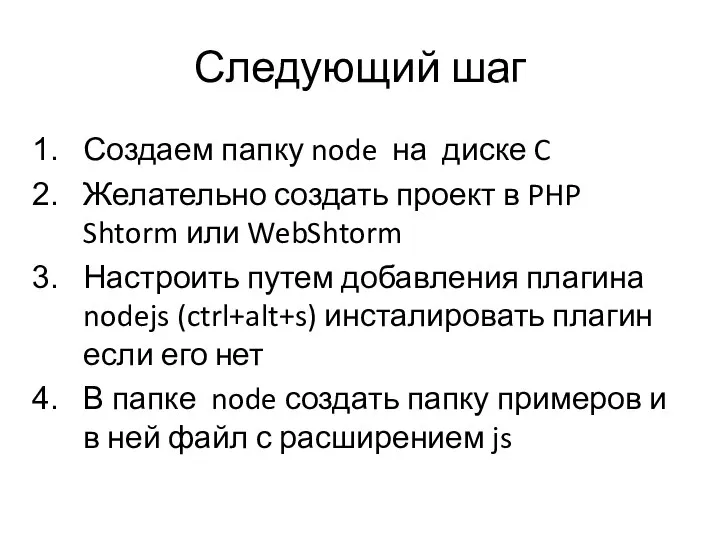 Следующий шаг Создаем папку node на диске C Желательно создать проект