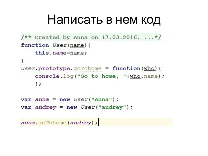 Написать в нем код