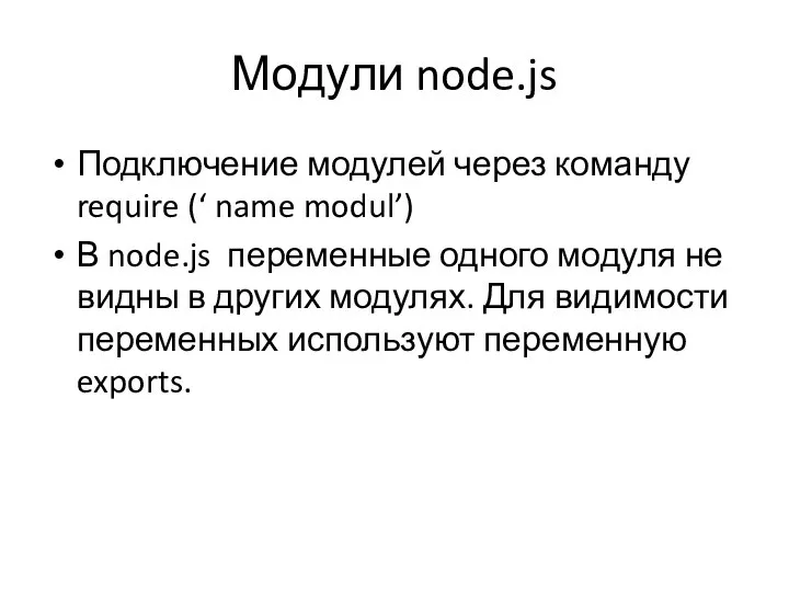 Модули node.js Подключение модулей через команду require (‘ name modul’) В