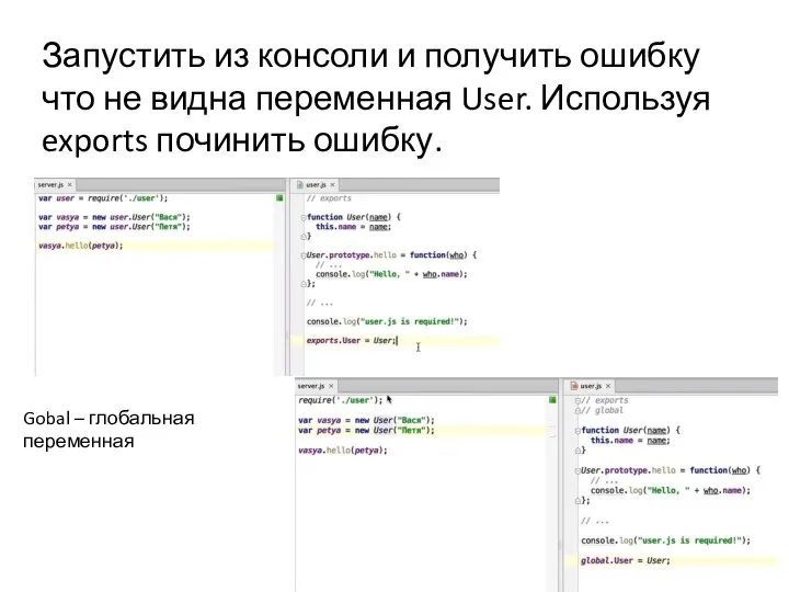 Запустить из консоли и получить ошибку что не видна переменная User.