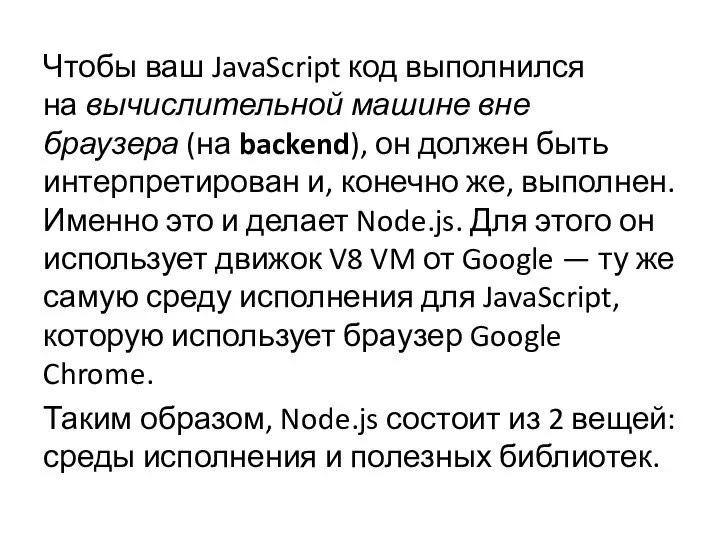 Чтобы ваш JavaScript код выполнился на вычислительной машине вне браузера (на