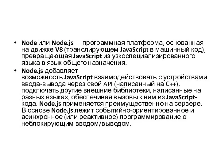 Node или Node.js — программная платформа, основанная на движке V8 (транслирующем