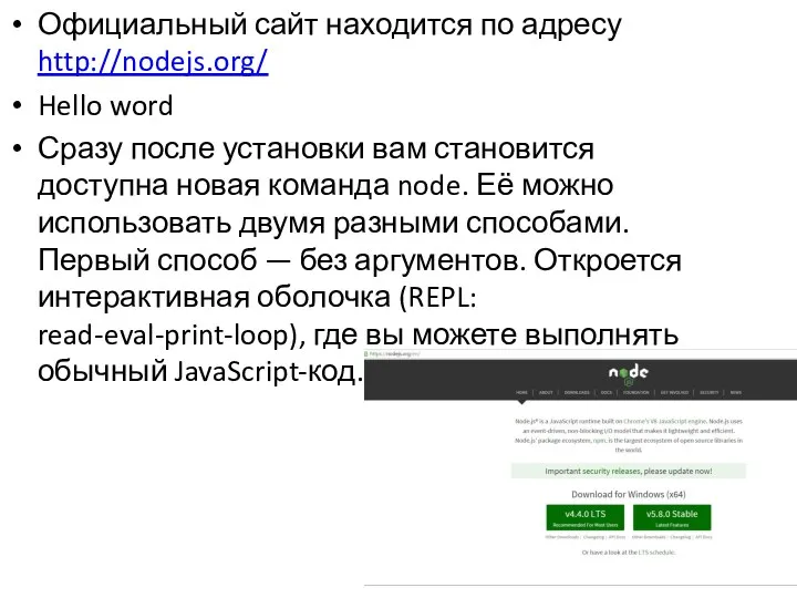 Официальный сайт находится по адресу http://nodejs.org/ Hello word Сразу после установки