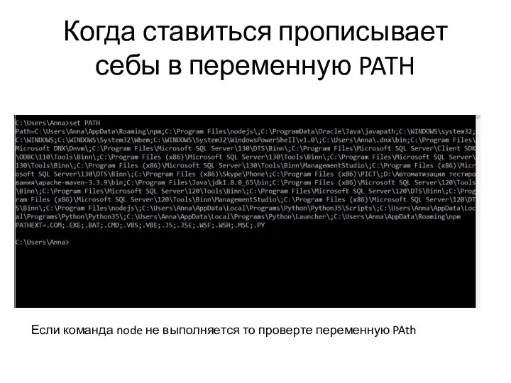 Когда ставиться прописывает себы в переменную PATH Если команда node не выполняется то проверте переменную PAth