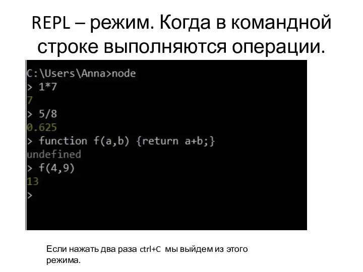 REPL – режим. Когда в командной строке выполняются операции. Если нажать