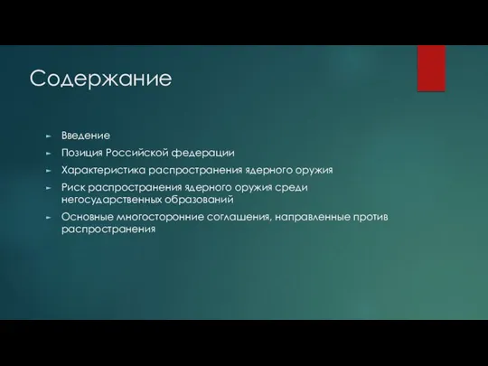 Содержание Введение Позиция Российской федерации Характеристика распространения ядерного оружия Риск распространения