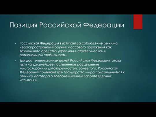 Позиция Российской Федерации Российская Федерация выступает за соблюдение режима нераспространения оружия