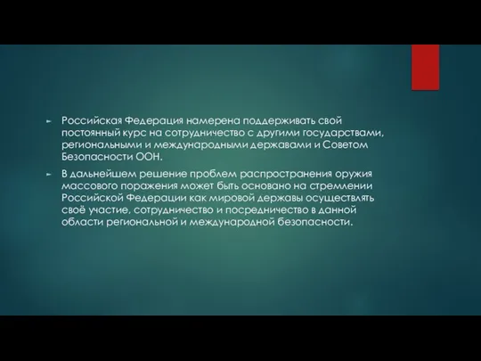 Российская Федерация намерена поддерживать свой постоянный курс на сотрудничество с другими