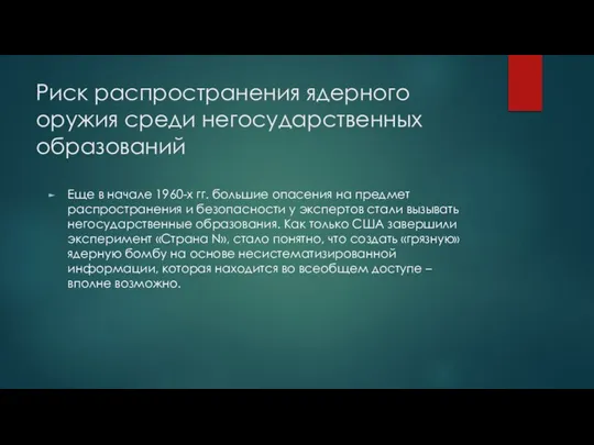 Риск распространения ядерного оружия среди негосударственных образований Еще в начале 1960-х