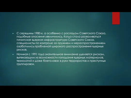 С середины 1980-х, а особенно с распадом Советского Союза, подобные опасения