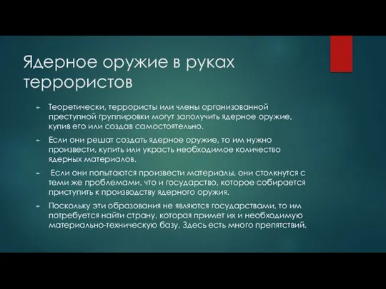 Ядерное оружие в руках террористов Теоретически, террористы или члены организованной преступной