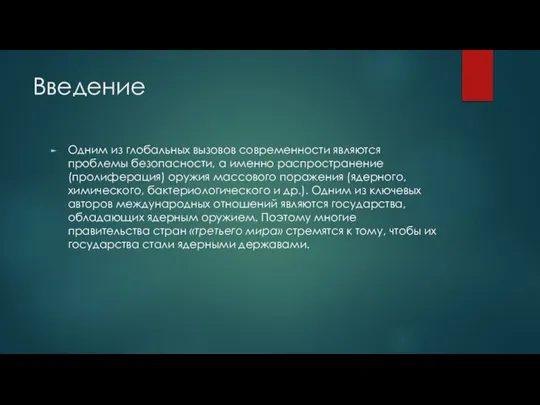 Введение Одним из глобальных вызовов современности являются проблемы безопасности, а именно