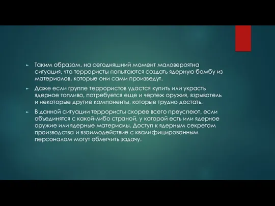 Таким образом, на сегодняшний момент маловероятна ситуация, что террористы попытаются создать