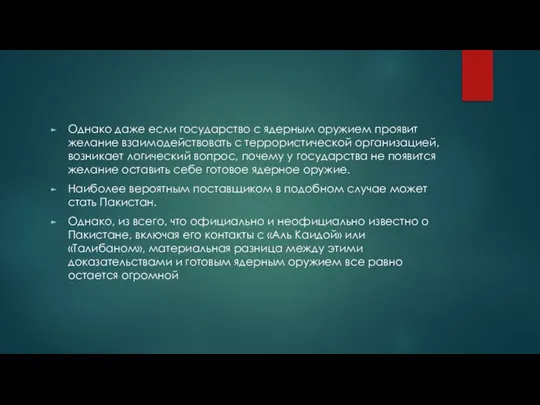 Однако даже если государство с ядерным оружием проявит желание взаимодействовать с