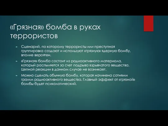 «Грязная» бомба в руках террористов Сценарий, по которому террористы или преступная