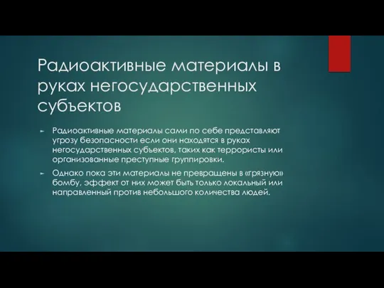 Радиоактивные материалы в руках негосударственных субъектов Радиоактивные материалы сами по себе