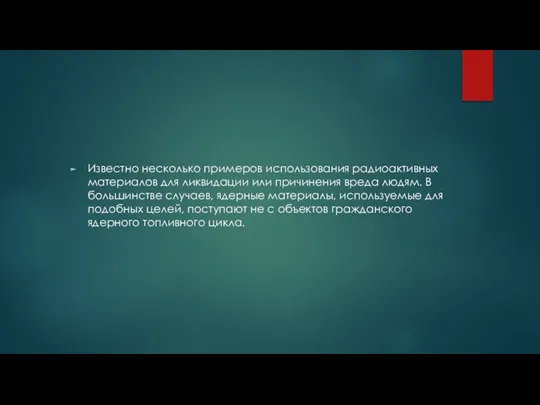 Известно несколько примеров использования радиоактивных материалов для ликвидации или причинения вреда