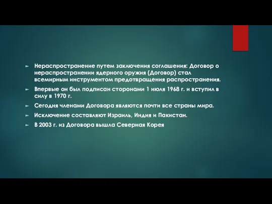 Нераспространение путем заключения соглашения: Договор о нераспространении ядерного оружия (Договор) стал