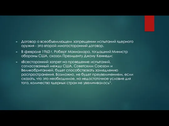 Договор о всеобъемлющем запрещении испытаний ядерного оружия - это второй многосторонний