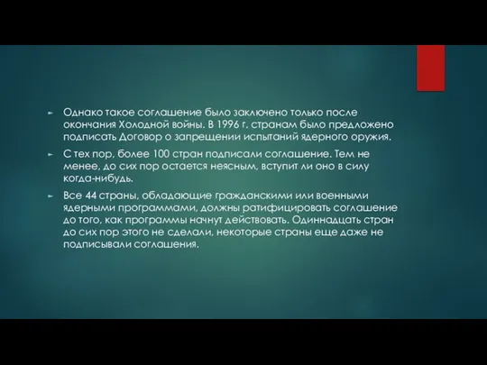 Однако такое соглашение было заключено только после окончания Холодной войны. В