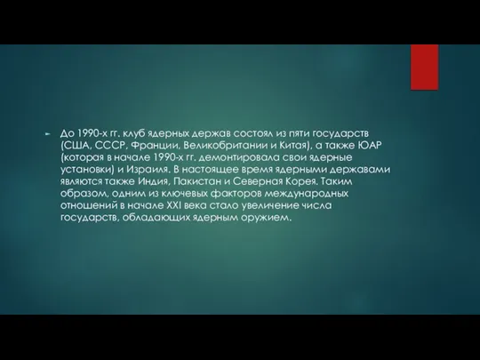 До 1990-х гг. клуб ядерных держав состоял из пяти государств (США,